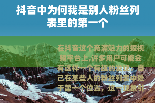 抖音中为何我是别人粉丝列表里的第一个