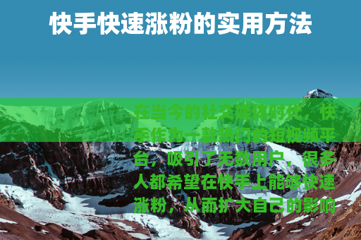 快手快速涨粉的实用方法