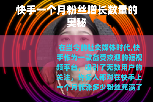 快手一个月粉丝增长数量的奥秘