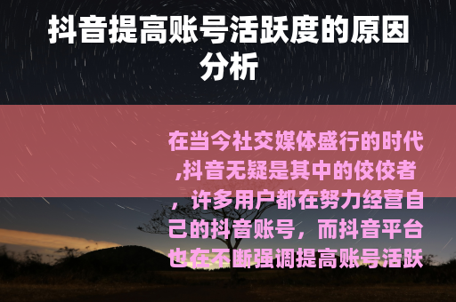 抖音提高账号活跃度的原因分析