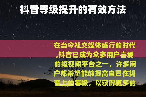 抖音等级提升的有效方法