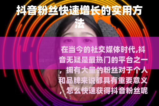 抖音粉丝快速增长的实用方法