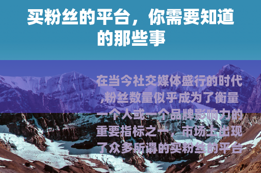 买粉丝的平台，你需要知道的那些事