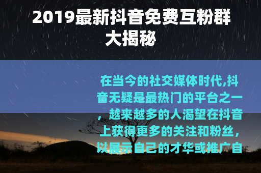 2019最新抖音免费互粉群大揭秘