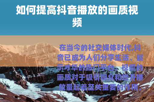 如何提高抖音播放的画质视频