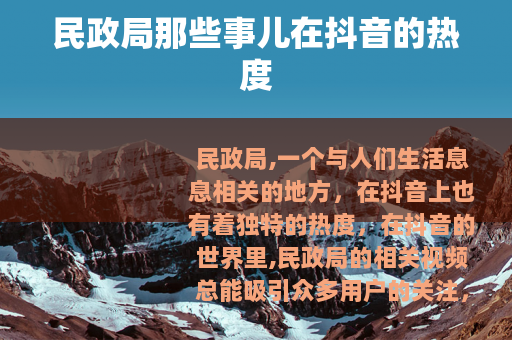 民政局那些事儿在抖音的热度
