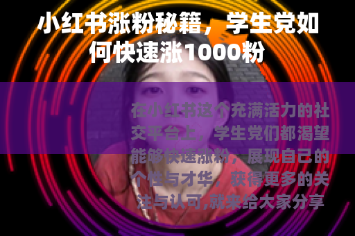 小红书涨粉秘籍，学生党如何快速涨1000粉