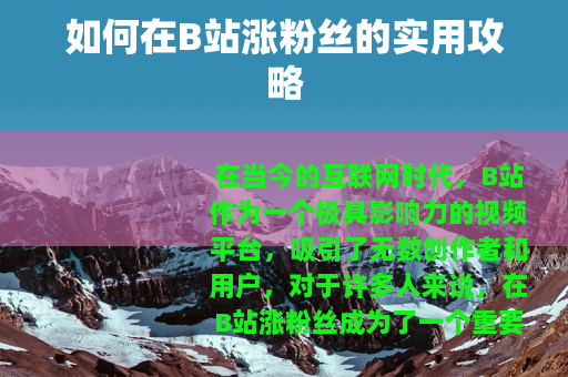 如何在B站涨粉丝的实用攻略