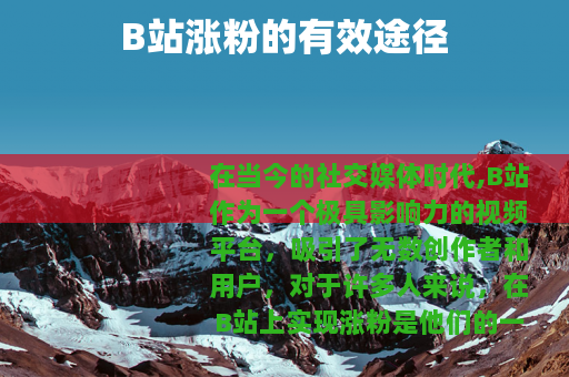 B站涨粉的有效途径