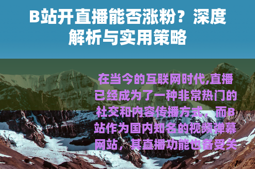 B站开直播能否涨粉？深度解析与实用策略