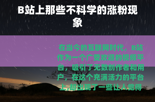 B站上那些不科学的涨粉现象