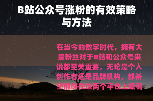 B站公众号涨粉的有效策略与方法