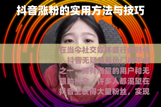 抖音涨粉的实用方法与技巧