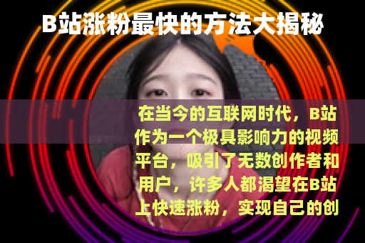 B站涨粉最快的方法大揭秘