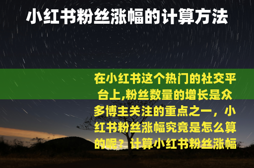 小红书粉丝涨幅的计算方法
