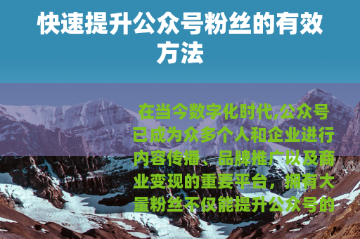 快速提升公众号粉丝的有效方法