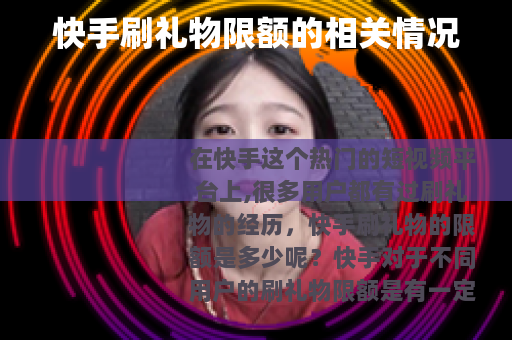 快手刷礼物限额的相关情况