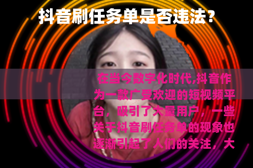 抖音刷任务单是否违法？
