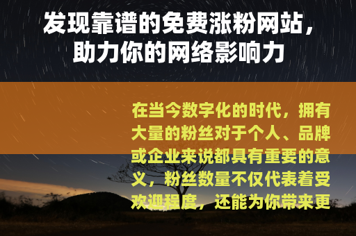 发现靠谱的免费涨粉网站，助力你的网络影响力