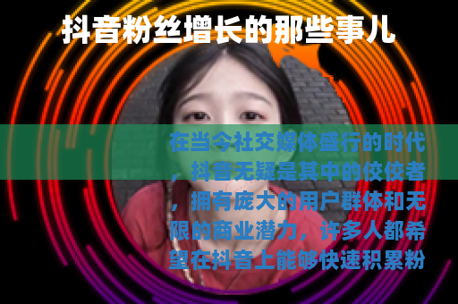 抖音粉丝增长的那些事儿