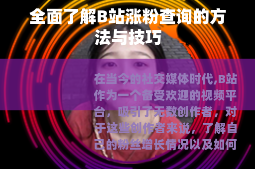 全面了解B站涨粉查询的方法与技巧