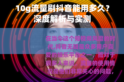 10g流量刷抖音能用多久？深度解析与实测