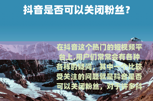 抖音是否可以关闭粉丝？