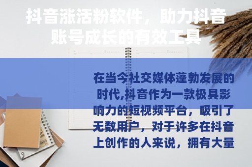 抖音涨活粉软件，助力抖音账号成长的有效工具