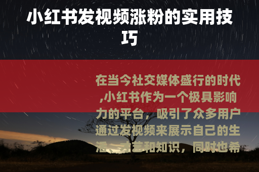 小红书发视频涨粉的实用技巧