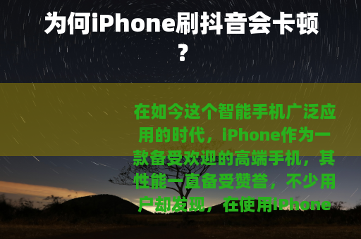 为何iPhone刷抖音会卡顿？