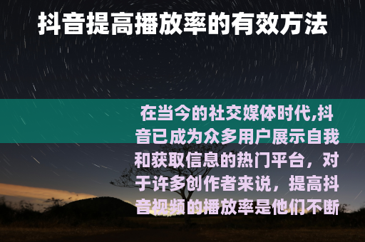 抖音提高播放率的有效方法