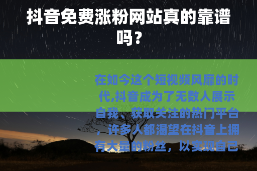 抖音免费涨粉网站真的靠谱吗？