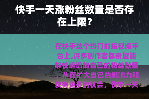 快手一天涨粉丝数量是否存在上限？