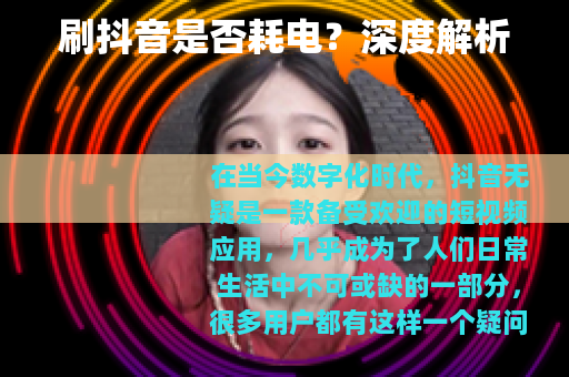 刷抖音是否耗电？深度解析