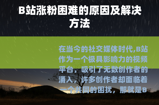 B站涨粉困难的原因及解决方法