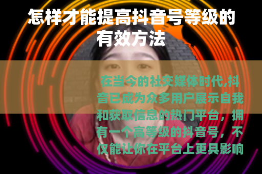 怎样才能提高抖音号等级的有效方法