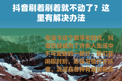 抖音刷着刷着就不动了？这里有解决办法