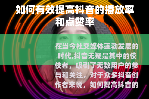 如何有效提高抖音的播放率和点赞率