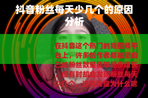 抖音粉丝每天少几个的原因分析