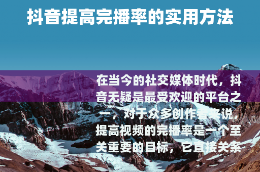 抖音提高完播率的实用方法