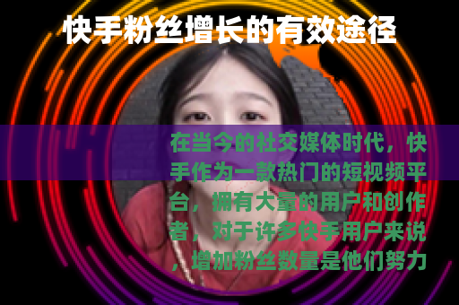 快手粉丝增长的有效途径