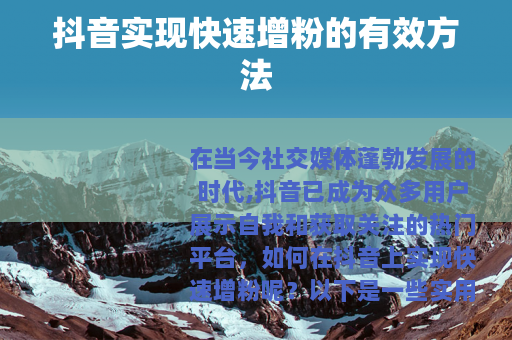 抖音实现快速增粉的有效方法