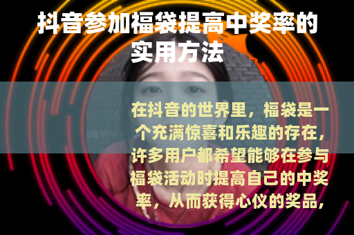 抖音参加福袋提高中奖率的实用方法