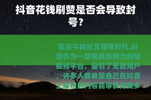 抖音花钱刷赞是否会导致封号？
