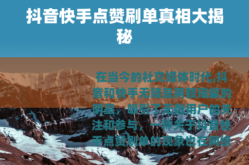 抖音快手点赞刷单真相大揭秘