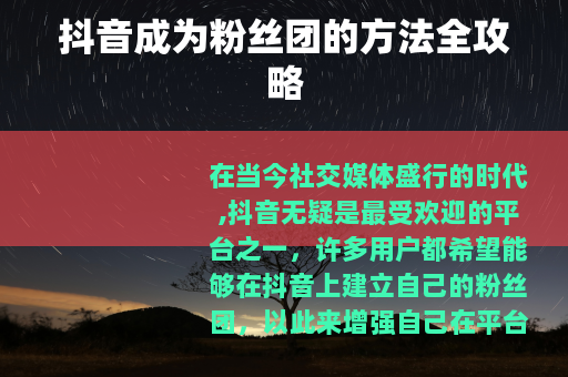 抖音成为粉丝团的方法全攻略