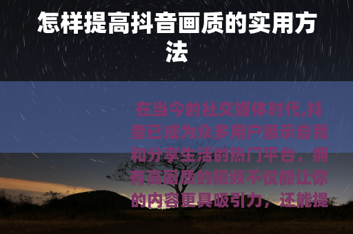 怎样提高抖音画质的实用方法