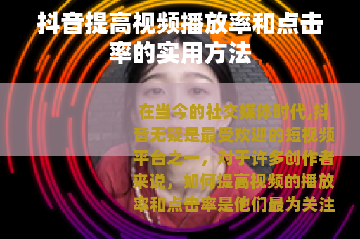 抖音提高视频播放率和点击率的实用方法