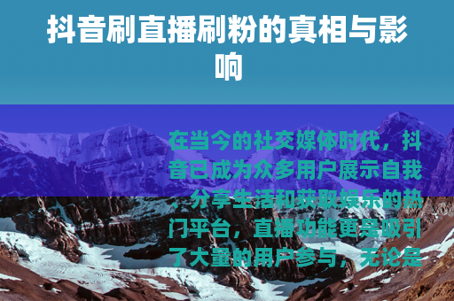 抖音刷直播刷粉的真相与影响