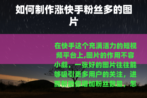 如何制作涨快手粉丝多的图片